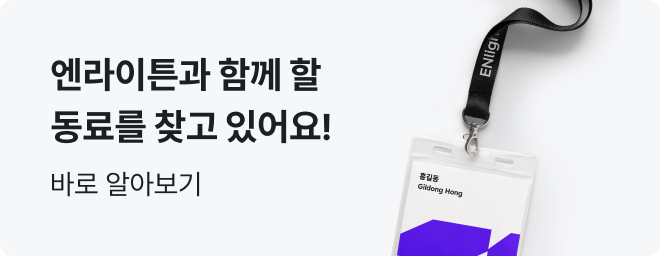 엔라이튼과 함께 할 동료를 찾고 있어요