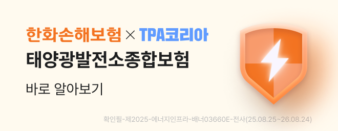 한화손해보험 × TPA코리아 태양광발전소종합보험