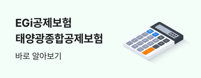 EGi공제보험 태양광종합공제보험