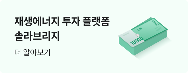 재생에너지 투자 플랫폼 솔라브리지