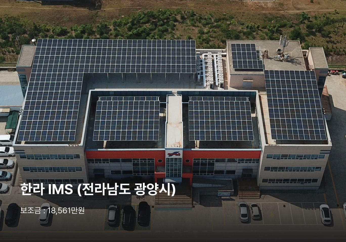 한라 IMS (전라남도 광양시)
보조금 : 18,561만원