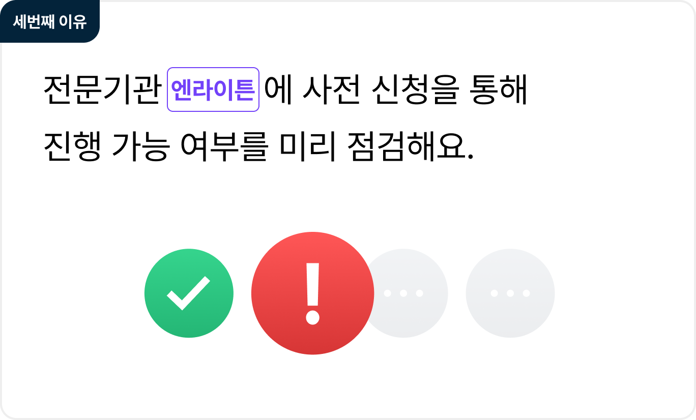 세번째 이유

전문기관 엔라이튼에 사전 신청을 통해
진행 가능 여부를 미리 점검해요