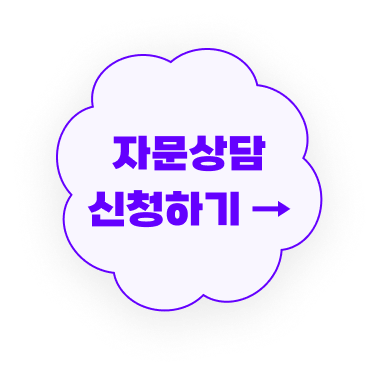 자문상담 신청하기