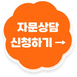 자문상담 신청하기