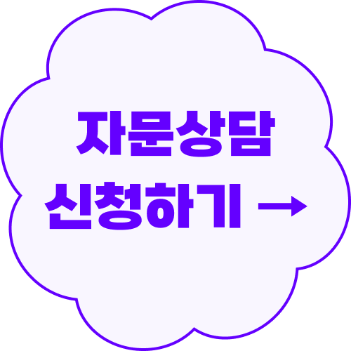 자문상담 신청하기