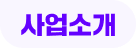 사업소개