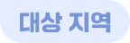 대상 지역