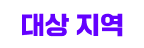 대상 지역