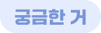 궁금한 거