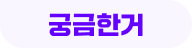 궁금한 거
