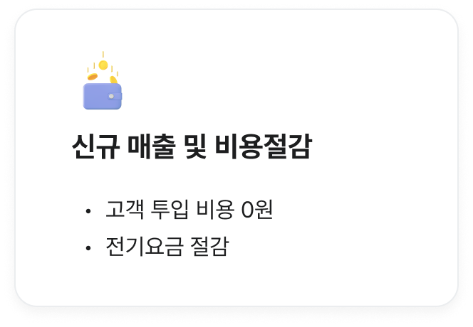 신규 매출 및 비용절감