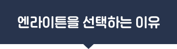 엔라이튼을 선택한 이유