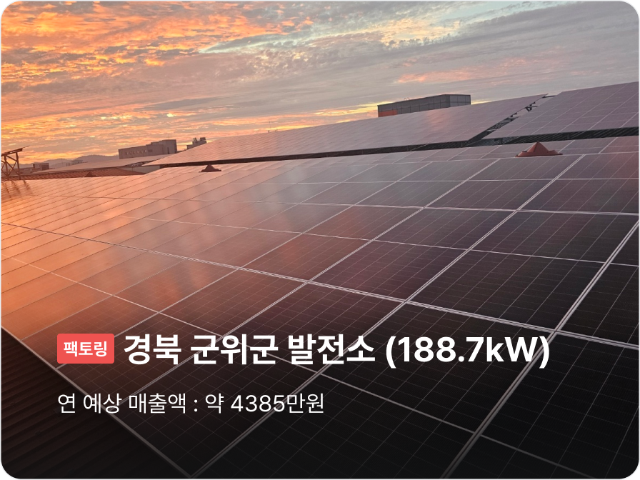 [팩토링] 경북 군위군 발전소 (188.7kW), 연 예상 매출액 : 약 4385만원