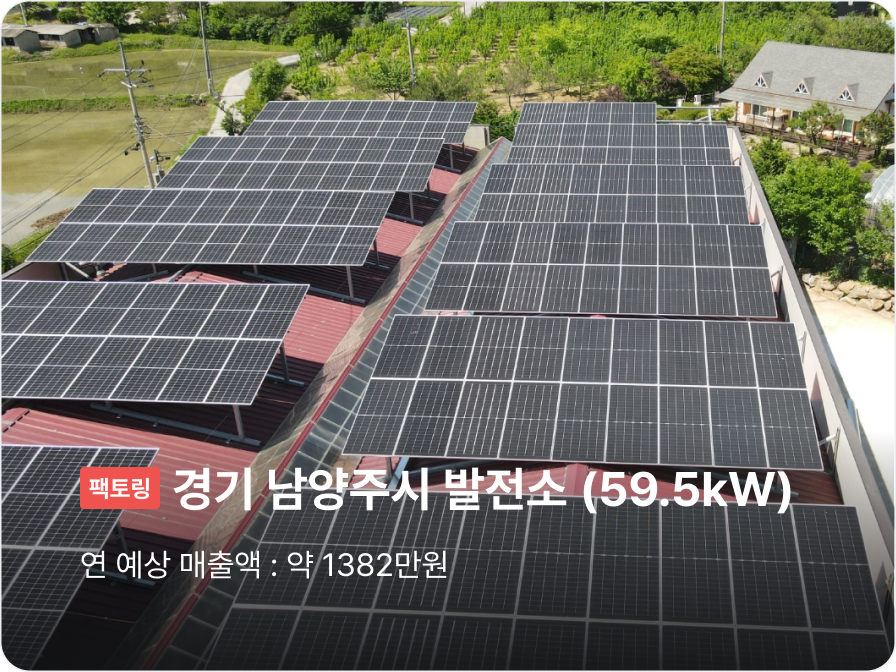 [팩토링] 경기 남양주시 발전소 (59.5kW), 연 예상 매출액 : 약 1382만원