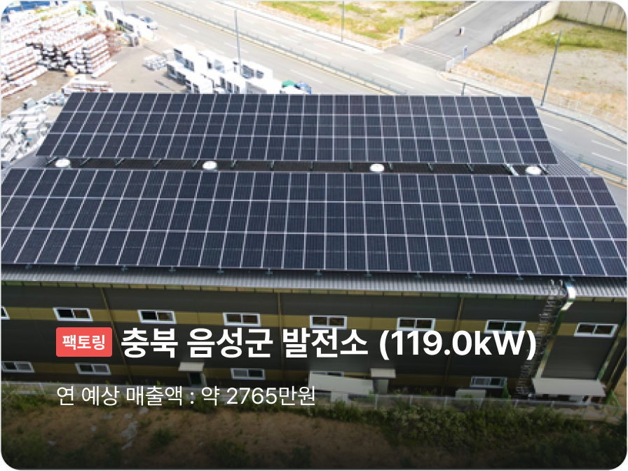 [팩토링] 충북 음성군 발전소 (119.0kW), 연 예상 매출액 : 약 2765만원