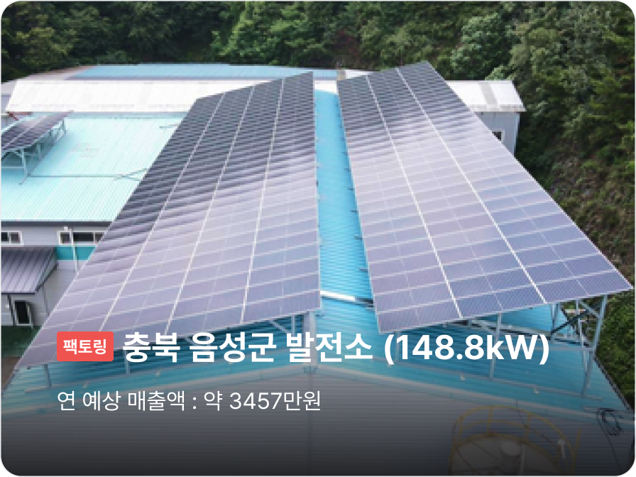 [팩토링] 충북 음성군 발전소 (148.8kW), 연 예상 매출액 : 약 3457만원