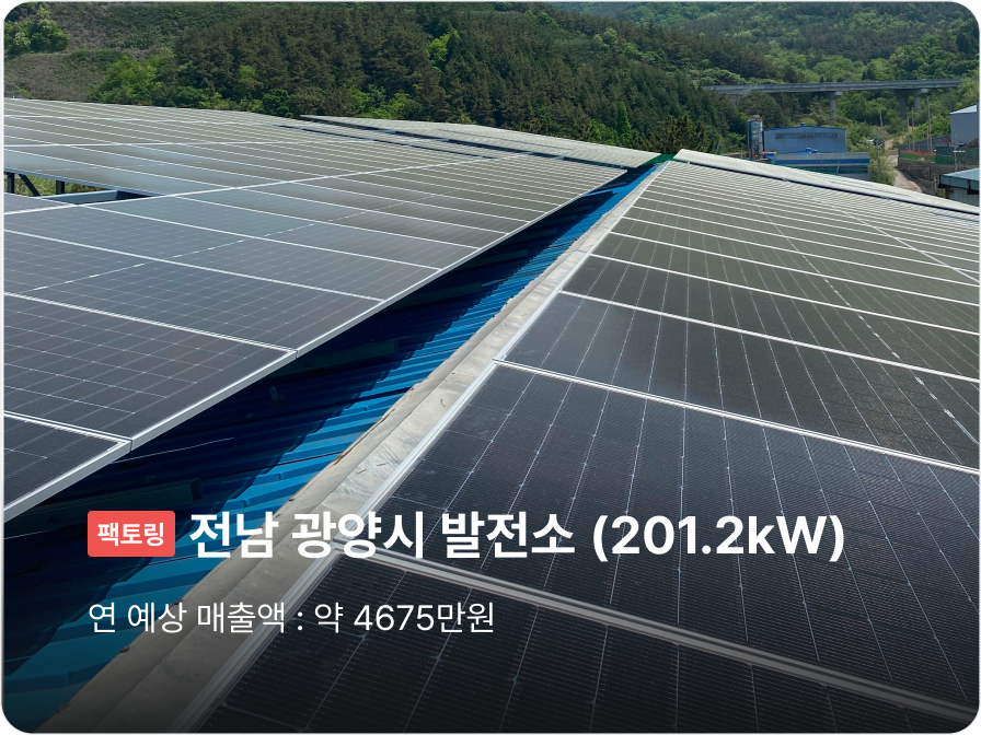 [팩토링] 전남 광양시 발전소 (201.2kW), 연 예상 매출액 : 약 4675만원