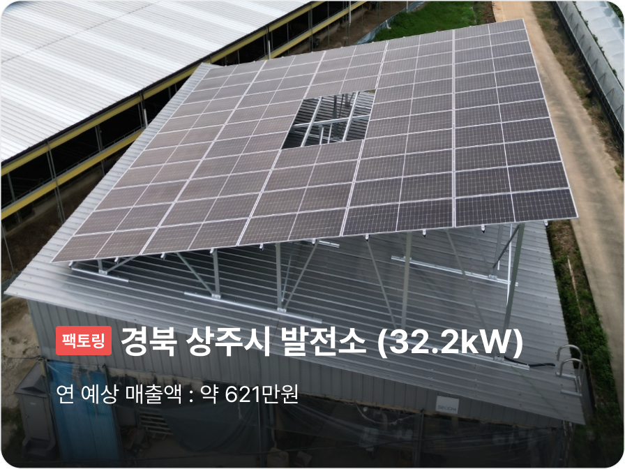 [팩토링] 경북 상주시 발전소 (32.2kW), 연 예상 매출액 : 약 621만원