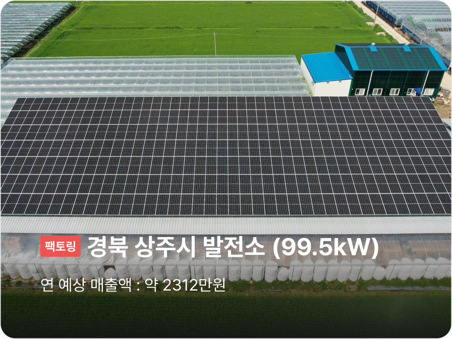 [팩토링] 경북 상주시 발전소 (99.5kW), 연 예상 매출액 : 약 2312만원