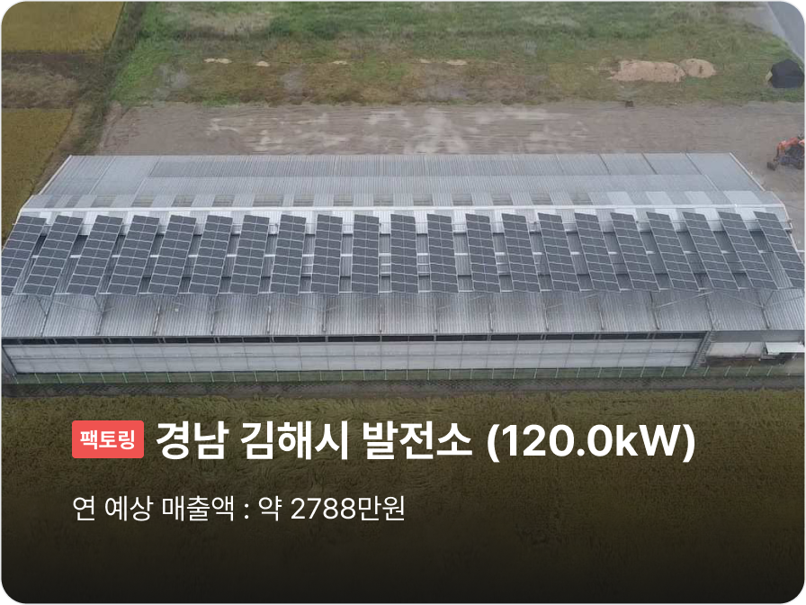 [팩토링] 경남 김해시 발전소 (120.0kW), 연 예상 매출액 : 약 2788만원